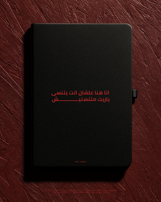 انا هنا علشان انت بتنسى