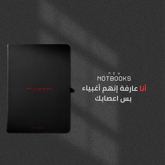 انا عارفه انهم اغبياء بس اعصابك