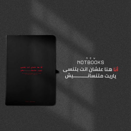 انا هنا علشان انت بتنسى