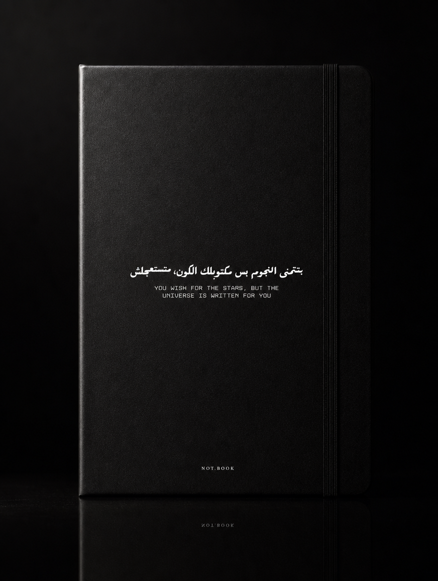 بتتمنى النجوم بس مكتوبلك الكون، متستعجلش